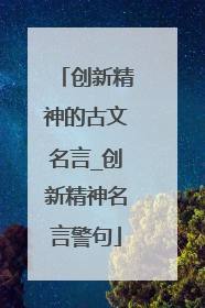 创新精神的古文名言_创新精神名言警句
