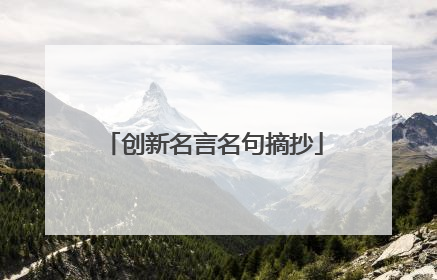 创新名言名句摘抄