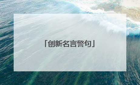创新名言警句