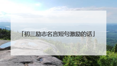 初三励志名言短句激励的话