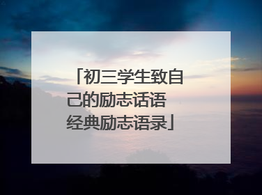 初三学生致自己的励志话语 经典励志语录