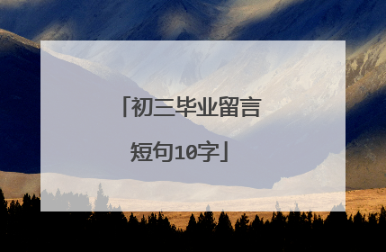 初三毕业留言短句10字