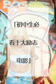 初中生必看十大励志电影