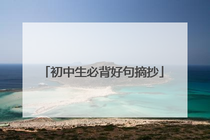 初中生必背好句摘抄