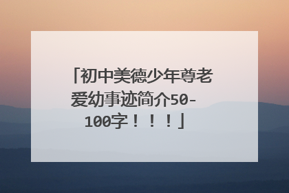 初中美德少年尊老爱幼事迹简介50-100字!!!