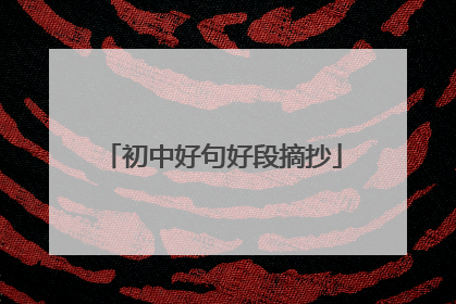 初中好句好段摘抄