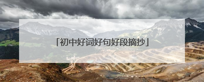 初中好词好句好段摘抄