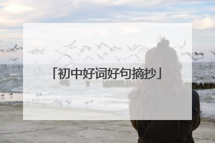初中好词好句摘抄