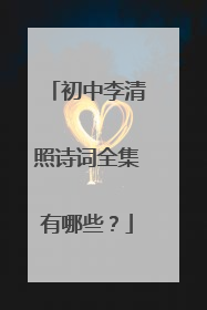 初中李清照诗词全集有哪些?