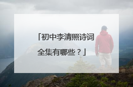 初中李清照诗词全集有哪些？