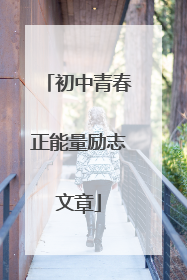 初中青春正能量励志文章