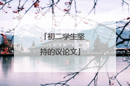 初二学生坚持的议论文