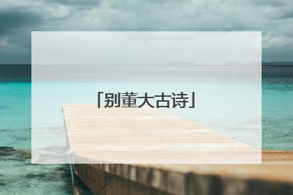 别董大古诗