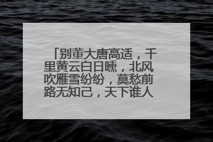 别董大唐高适,千里黄云白日曛,北风吹雁雪纷纷,莫愁前路无知己,天下谁人不识君?的意思