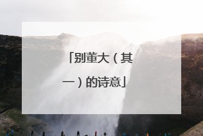 别董大(其一)的诗意