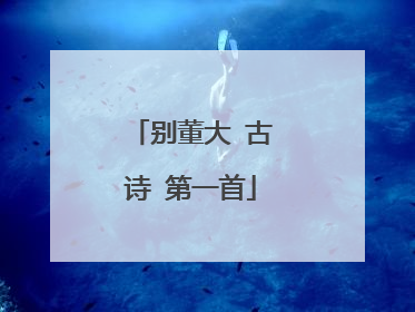 别董大 古诗 第一首