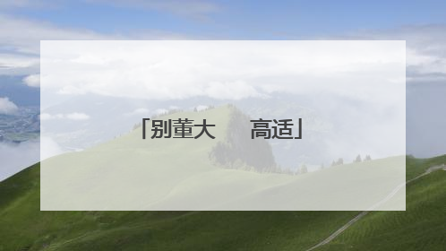别董大 高适