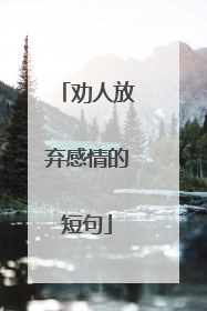 劝人放弃感情的短句