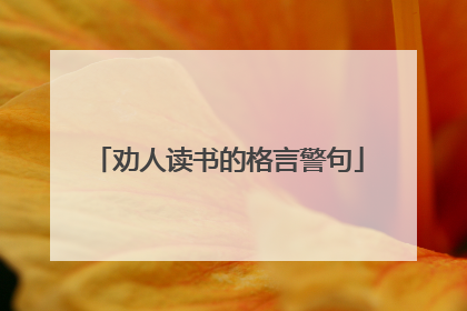 劝人读书的格言警句