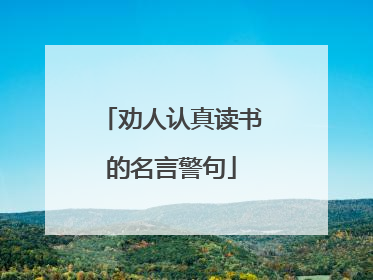 劝人认真读书的名言警句