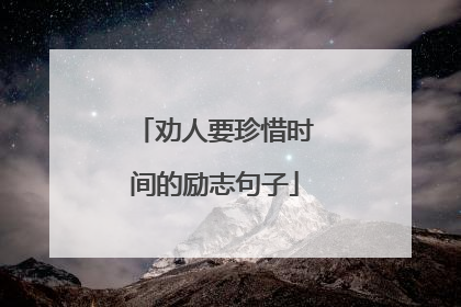 劝人要珍惜时间的励志句子