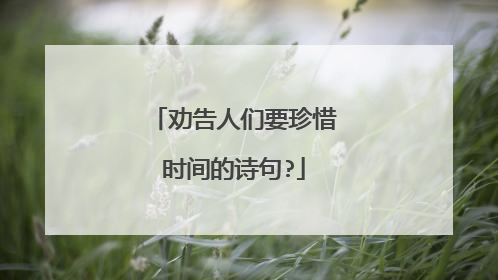 劝告人们要珍惜时间的诗句?