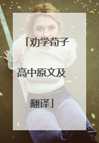 劝学荀子高中原文及翻译