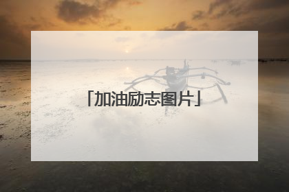 加油励志图片