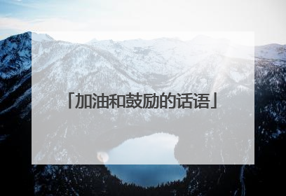 加油和鼓励的话语