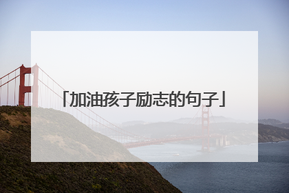 加油孩子励志的句子