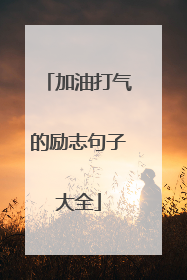 加油打气的励志句子大全