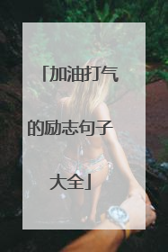 加油打气的励志句子大全