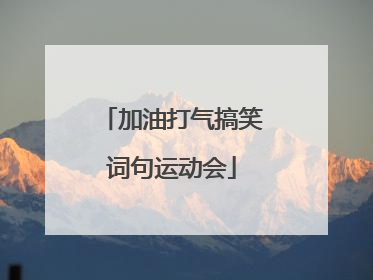 加油打气搞笑词句运动会