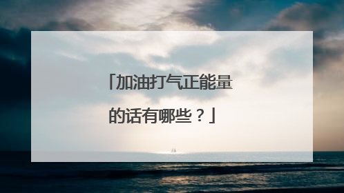 加油打气正能量的话有哪些?