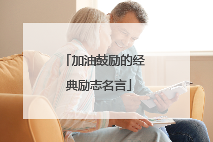 加油鼓励的经典励志名言