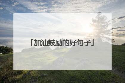 加油鼓励的好句子