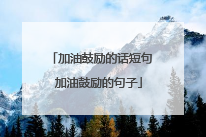 加油鼓励的话短句 加油鼓励的句子