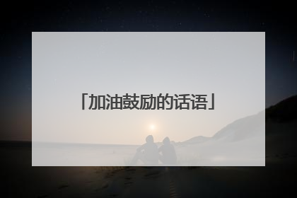 加油鼓励的话语