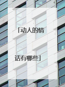 动人的情话有哪些