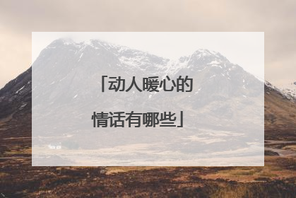 动人暖心的情话有哪些