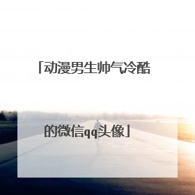 动漫男生帅气冷酷的微信qq头像