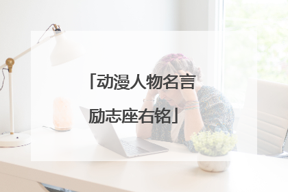 动漫人物名言励志座右铭