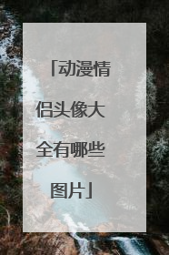 动漫情侣头像大全有哪些图片