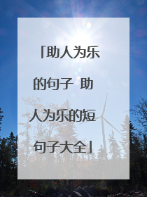 助人为乐的句子 助人为乐的短句子大全