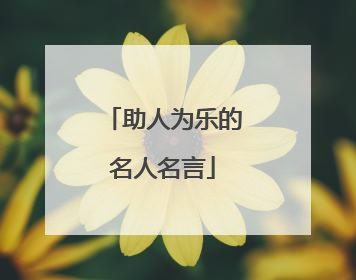 助人为乐的名人名言
