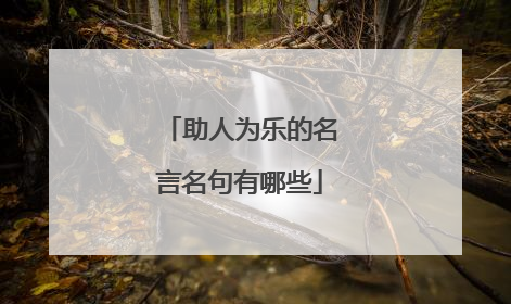 助人为乐的名言名句有哪些