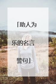 助人为乐的名言警句