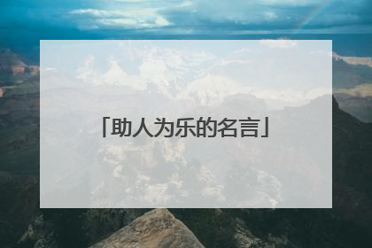 助人为乐的名言