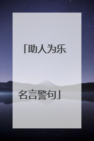 助人为乐名言警句