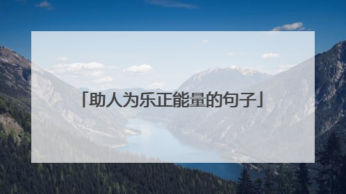助人为乐正能量的句子